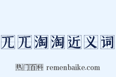 兀兀淘淘近义词是什么意思的图片